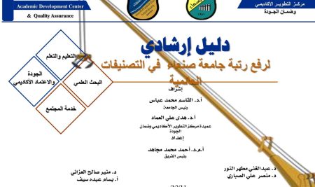 Guideline for Raising the Rank of Sana’a  University in Global Rankings