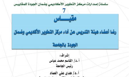 Evaluation Scale of Faculty Members’ Satisfaction with the Performance of the  Academic Development and Quality  Assurance Center at Sana’a University