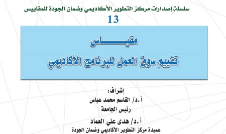 Labor Market Evaluation Scale for the  Academic Program