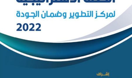 Strategic Plan of the Academic Development  and Quality Assurance Center, 2022