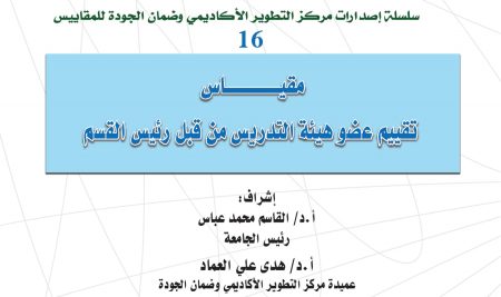 Faculty Member Performance Evaluation  Scale by the Head of the Department