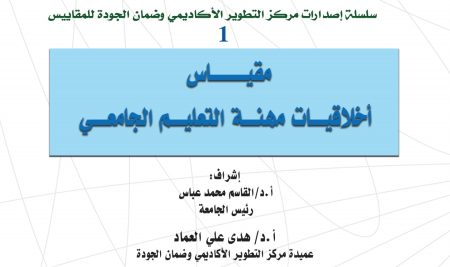 Scale of University Education Profession  Ethics