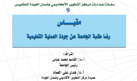 Evaluation Scale of University Students’  Satisfaction with the Educational Process  Quality