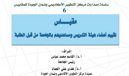 Evaluation Scale of Faculty Members and  their Assistants by Students