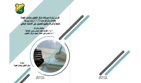 تقرير زيارات وورشات مركز التطوير وضمان الجودة للكليات والمراكز متابعة وإشراف وتقييم للحصول على الاعتماد الوطني