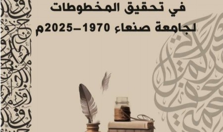 الإنتاج العلمي في تحقيق المخطوطات لجامعة صنعاء 1970- 2025م