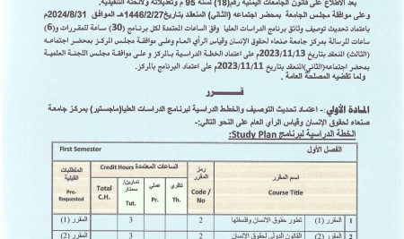 اعتماد تحديث التوصيف والخطط الدراسة لبرنامج ماجستير حقوق الإنسان بجامعة صنعاء