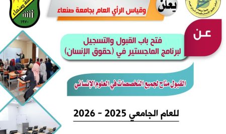 Sana’a University Opens Application & Admission for Master’s Program in Human Rights and Polling Center