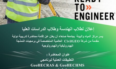 إعلان لطلاب الهندسة و طلاب الدراسات العليا