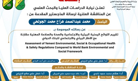إعلان مناقشة الماجستير للباحث محمد عبدالصمد هزاع الجولحي