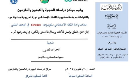 دورة تدريبية مجـانية عن استخدام أداة الذكاء الاصطناعي سكوبوت Schobot في البحث العلمي