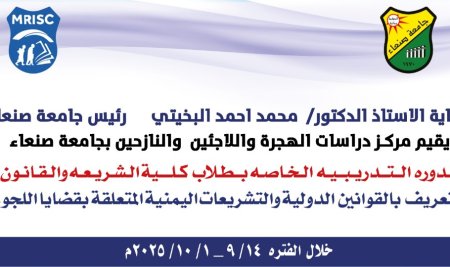 Migration and Refugee Studies Center Organizes Training Course for Law Students