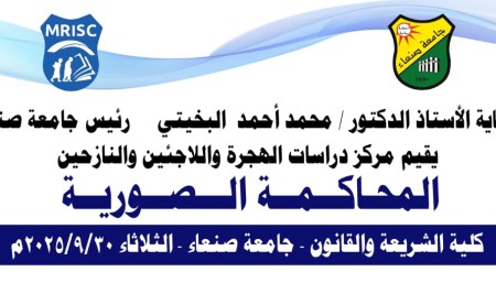 Migration and Refugee Studies Center Organizes Moot Court for Law and Sharia ‎Students  Sana’a University, September 29, 2025‎