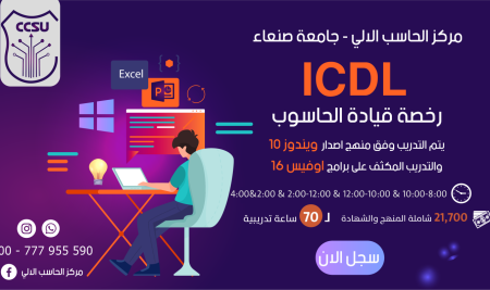 رخصة قيادة الحاسوب من جامعة صنعاء