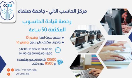 رخصة قيادة الحاسوب جامعة صنعاء