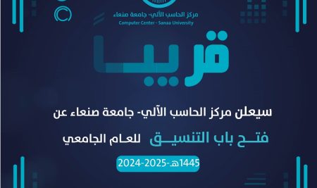 قرب موعد التنسيق في تخصصات مركز الحاسب الآلي بجامعة صنعاء