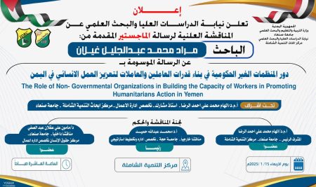 إعلان مناقشة رسالة الماجستير للطالب/مراد غيلان 