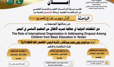 إعلان مناقشة الماجستير للباحثة إقبال العمري