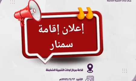 إعلان عن إقامة سمنار لرسائل وأطروحات باحثي المركز