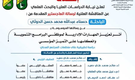 إعلان مناقشة الماجستير للباحثة حسناء عبدالله