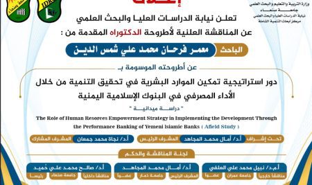إعلان مناقشة الدكتوراه للباحث معمر شمس الدين