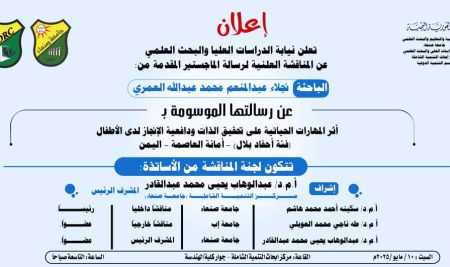 إعلان مناقشة الماجستير للباحثة نجلاء العمري