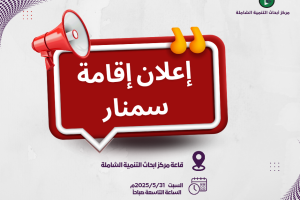 إعلان مناقشة سمنار_20250530_110435_٠٠٠٠