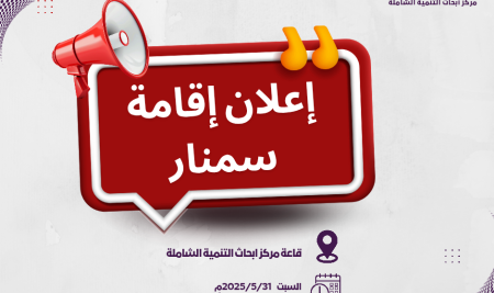 إعلان إقامة سمنار لرسائل باحثي المركز