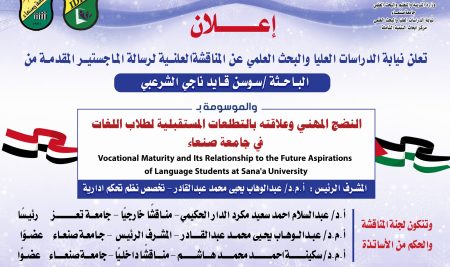إعلان مناقشة الماجستير للباحثة سوسن الشرعبي