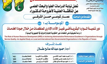 إعلان مناقشة الدكتوراه للباحث عمار شوعي حسن الشرفي