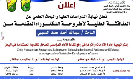 إعلان مناقشة الدكتوراه للباحث عبدالله أحمد المسيبي