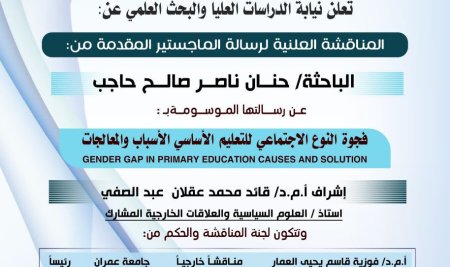 المناقشة العلنية لرسالة الماجستير للباحثة حنان ناصر صالح حاجب بمركز التدريب والدراسات السكانية بجامعة صنعاء