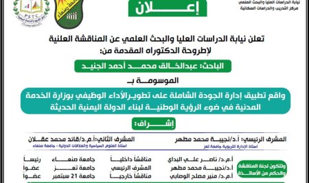 المناقشة العلنية لأطروحة الدكتوراه  للباحث عبدالخالق محمد احمد الجنيد بمركز التدريب والدراسات السكانية بجامعة صنعاء