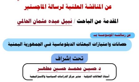 تعلن نيابة الدراسات العليا والبحث العلمي عن المناقشة العلنية لرسالة الماجستير المقدمة من الباحث: نبيل عبده عثمان الحالمي