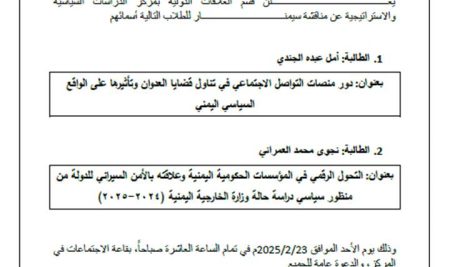 مركز الدراسات السياسية والاستراتيجية يعلن عن مناقشة سيمنـــار لطلبة العلاقات الدولية