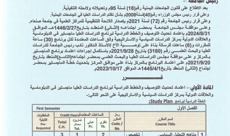 اعتماد تحديث التوصيف والخطط الدراسة لبرنامج ماجستير في الدبلوماسية والعلاقات الدولية بجامعة صنعاء