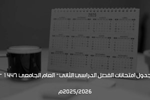 جدول-امتحانات-الفصل-الدراسي-الثاني-blackwhite جدول-امتحانات-الفصل-الدراسي-الثاني-blackwhite