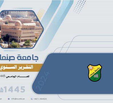 التقرير السنوي لجامعة صنعاء للعام الجامعي 1445