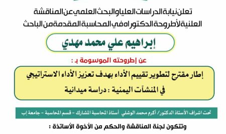 إعلان عن مناقشة علنية لأطروحة دكتوراه في المحاسبة بمركز الدراسات والبحوث الاقتصادية والمالية