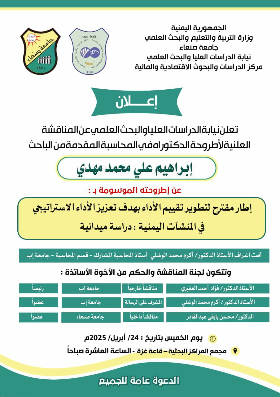 إعلان عن مناقشة علنية لأطروحة دكتوراه في المحاسبة بمركز الدراسات والبحوث الاقتصادية والمالية