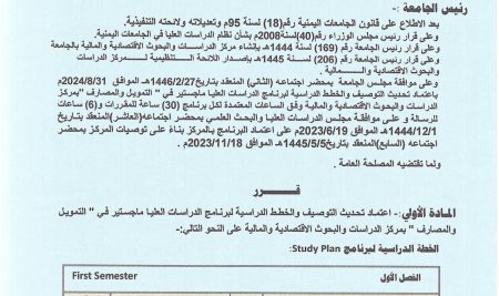 اعتماد تحديث التوصيف والخطط الدراسة لبرنامج ماجستير في التمويل والمصارف بجامعة صنعاء