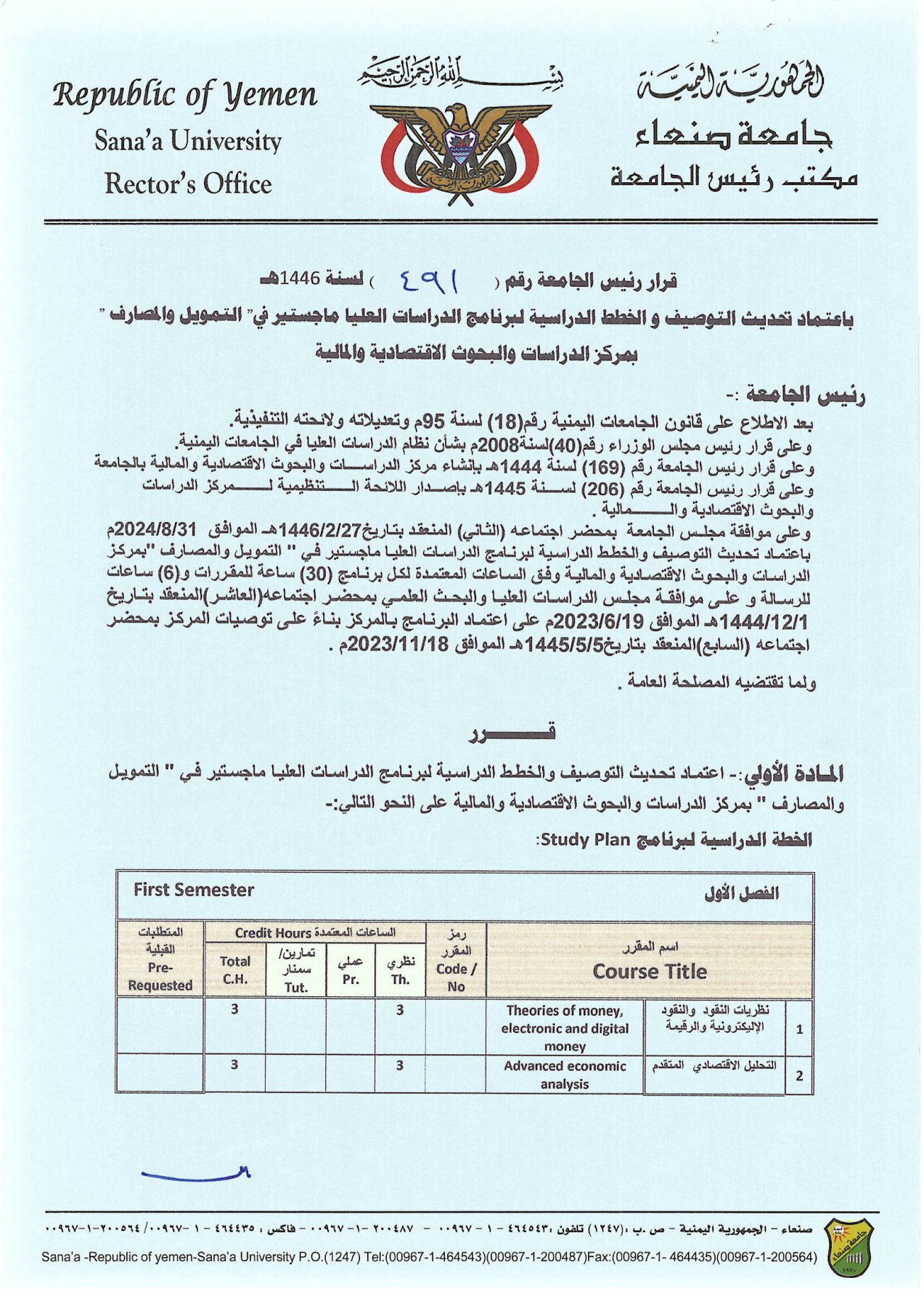 اعتماد تحديث التوصيف والخطط الدراسة لبرنامج ماجستير في التمويل والمصارف بجامعة صنعاء