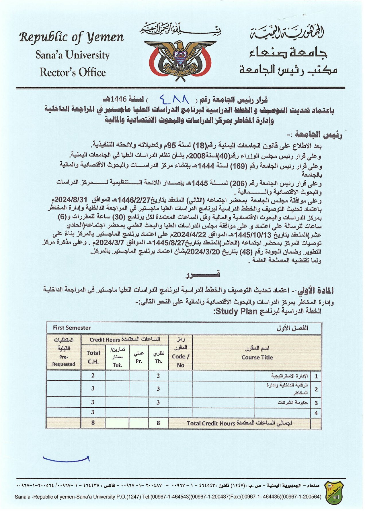 اعتماد تحديث التوصيف والخطط الدراسة لبرنامج ماجستير في المراجعة الداخلية وادارة المخاطر بجامعة صنعاء