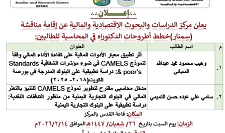 مركز البحوث والدراسات الاقتصادية والمالية بجامعة صنعاء يناقش خطة أطروحة الدكتوراة في المحاسبة للباحثين وهيب السبائي، وسامي التميمي