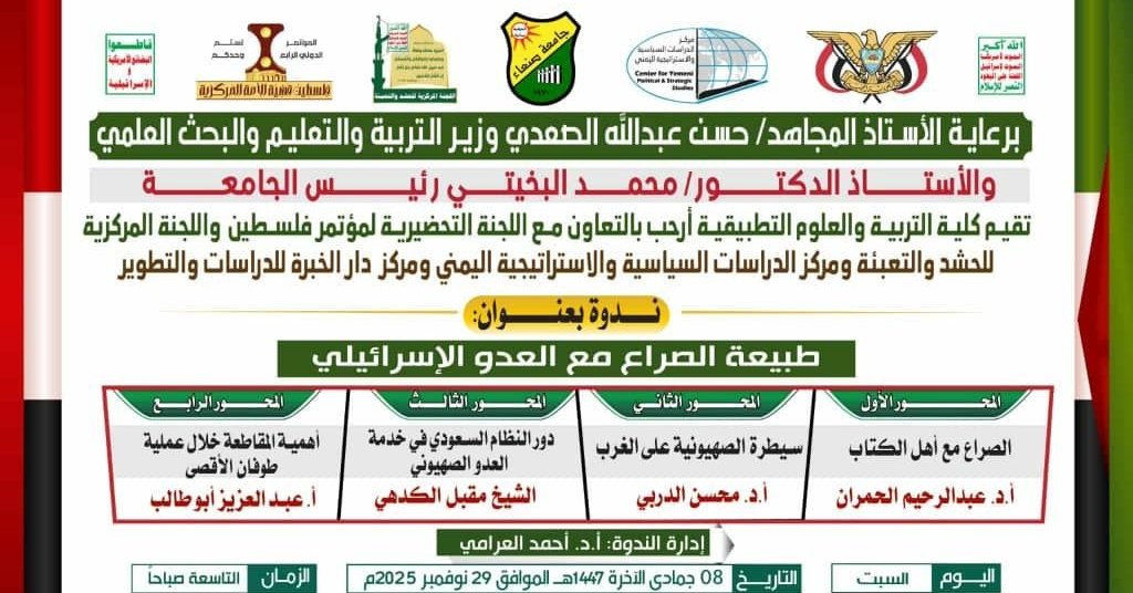 الندوة العلمية الموسومة : “طبيعة الصراع مع العدو الإسرائيلي”