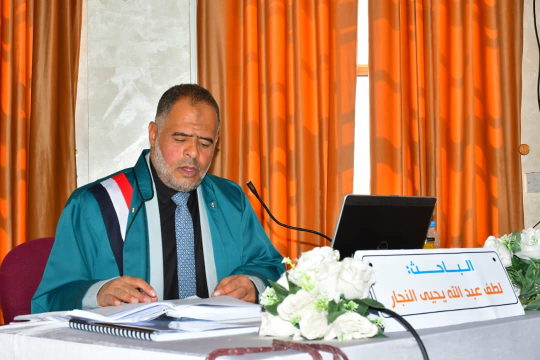 الدكتوراه للباحث  لطف عبدالله يحيى النجار  من قسم اللغة العربية بكلية التربية