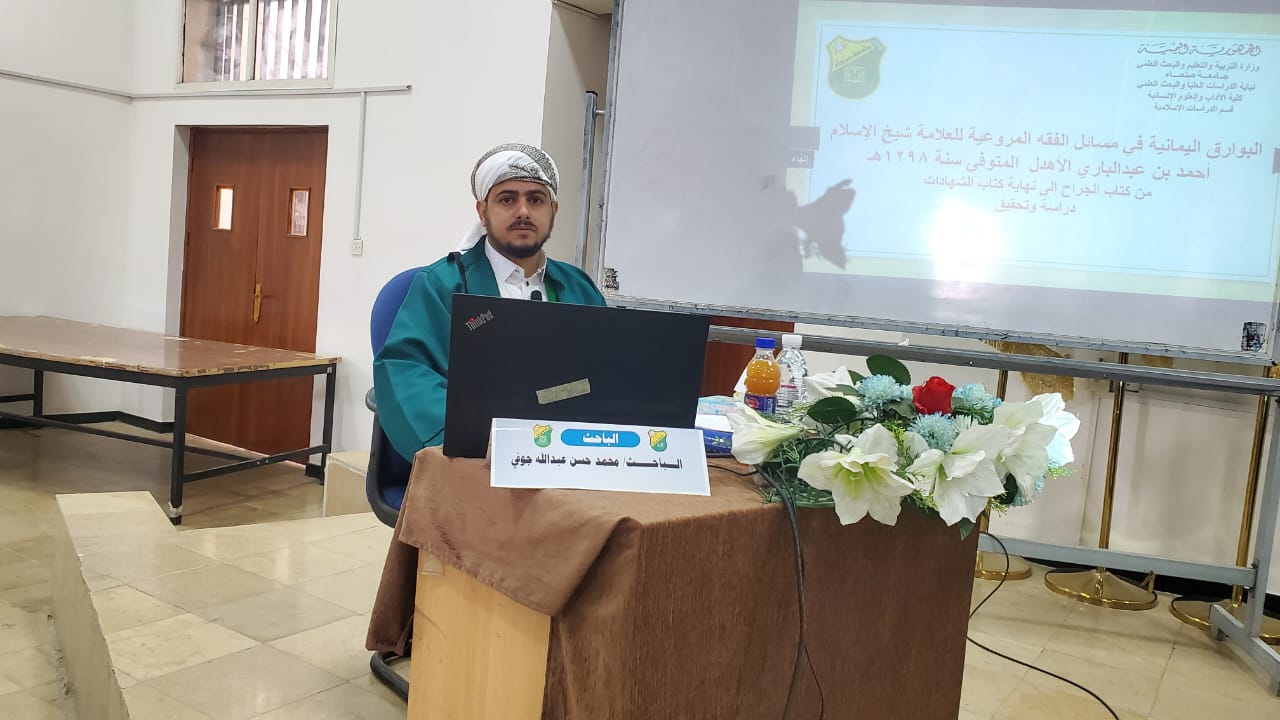 الدكتوراه للباحث محمد حسن  جوفي، في الفقه وأصوله، من كلية الآداب والعلوم الإنسانية