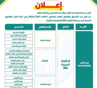اعلان عن فتح باب التنسيق والقبول للعام الجامعي 1447هـ 2025/2026م في كلية الطب والعلوم الصحية لنيل درجة الدكتوراه (MD)