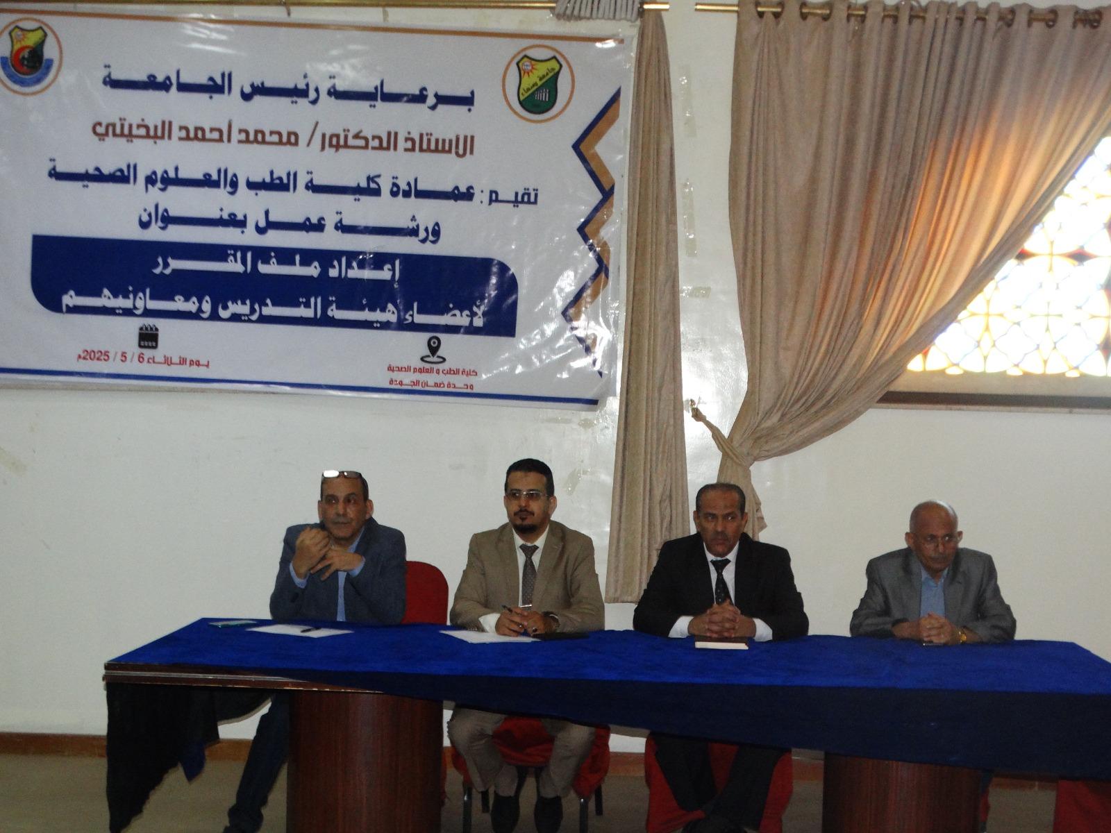 ورشة حول إعداد ملف المقرر الدراسي بكلية الطب والعلوم الصحية