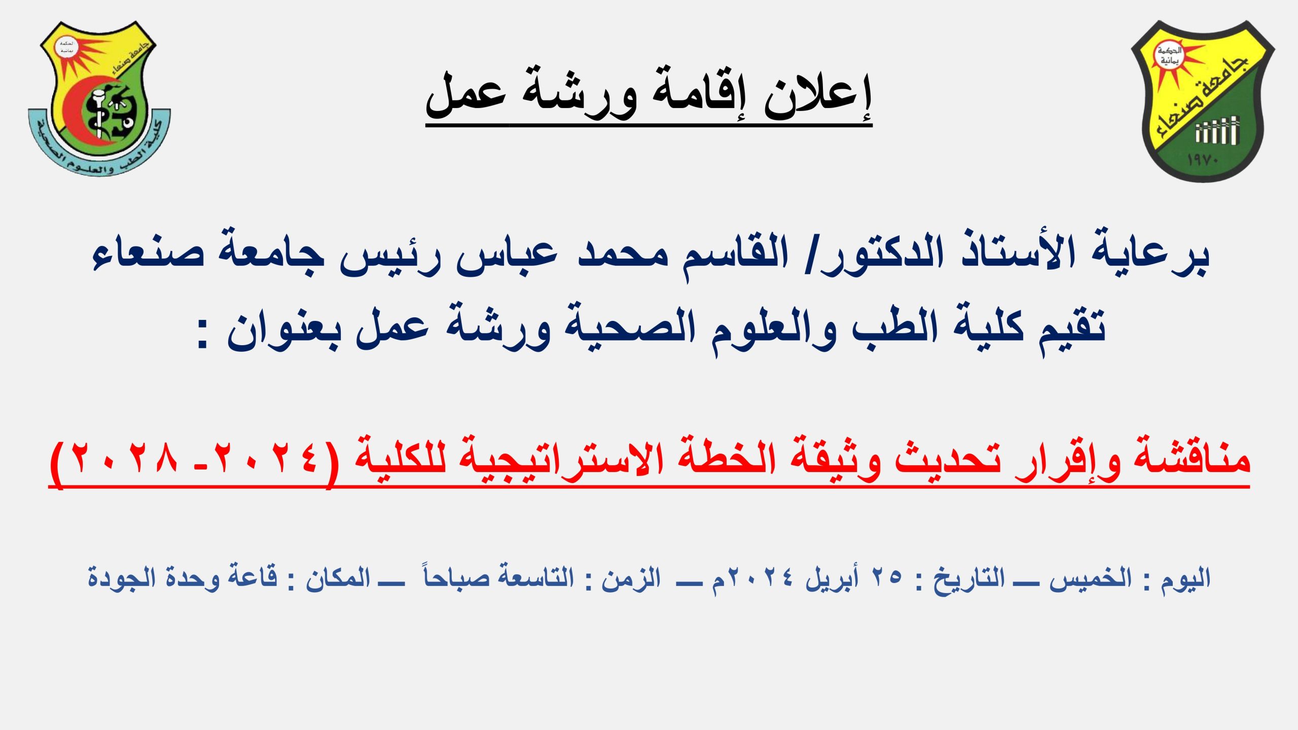 Under the patronage of Prof Dr. Al-Qasim Abbas, President of Sana’a University, the Faculty of Medicine and Health Sciences holds a workshop entitled: Discussing and approving the update of the faculty’s strategic plan document (2024-2028)